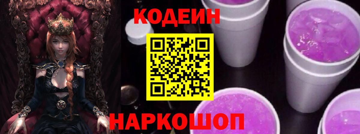 Кодеиновый сироп Lean Purple Drank Владикавказ